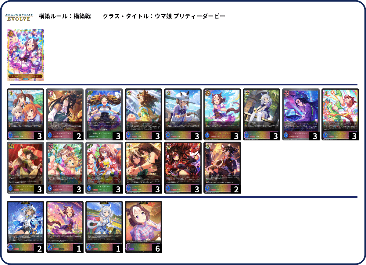 シャドウバースエボルヴ】CSデッキ紹介：ウマ娘プリティーダービー特別