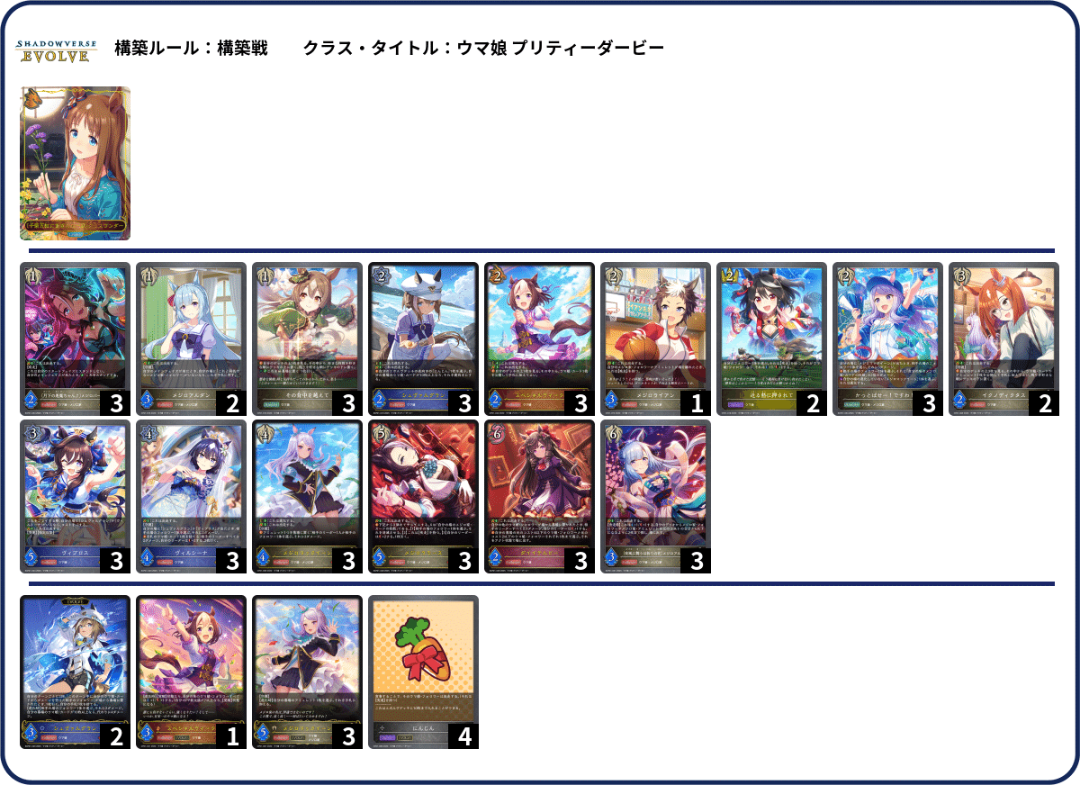 シャドウバースエボルヴ】CSデッキ紹介：ウマ娘プリティー