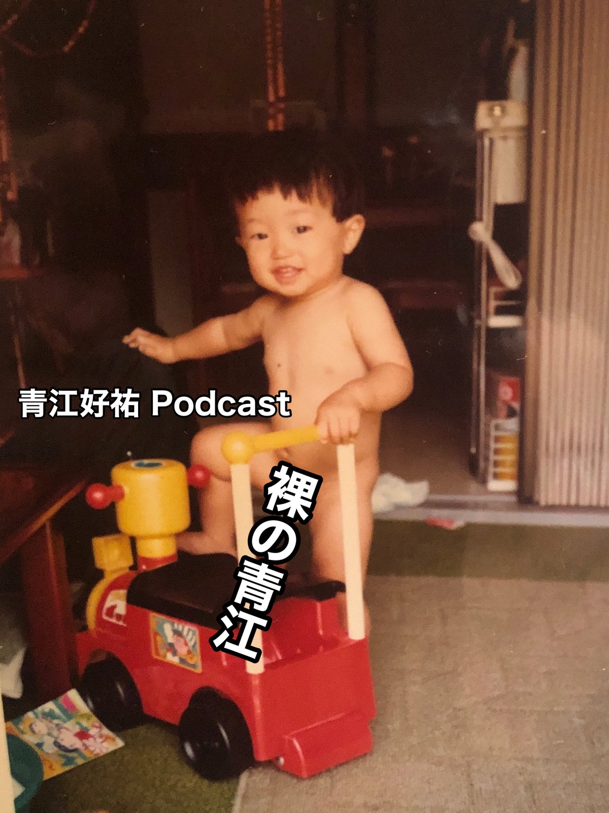 裸の幼児 青江さんと484日目(Podcast裸の青江)｜Aoe Philharmonic