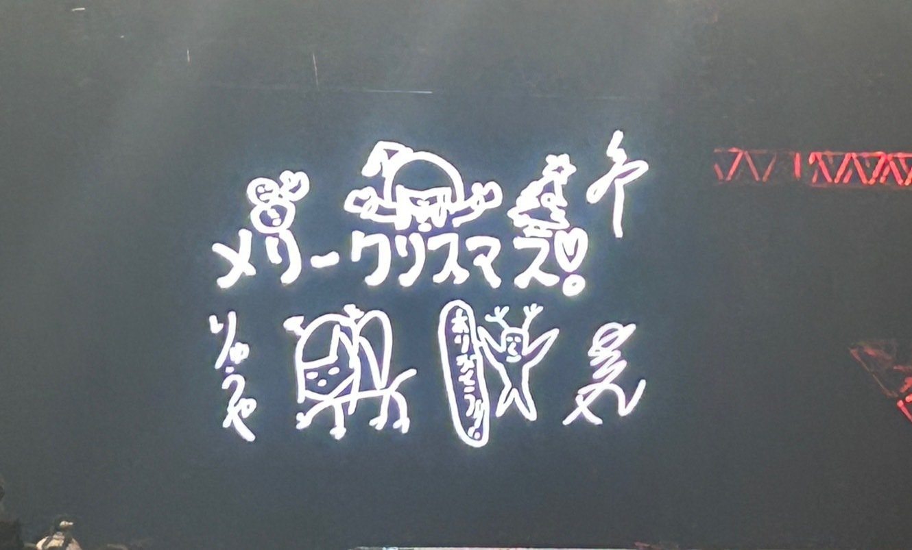 日記：12月24日-真天地開闢集団-ジグザグ：横浜アリーナ公演（禊）など