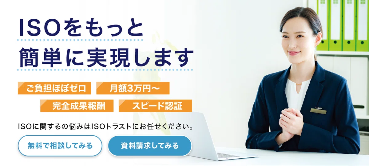 Note Iso ISO認証取得の必要性とは?デメリットやメリット・認証取得の流れについても解説!|ISOトラスト【月額定額3万円・負担ゼロでISO取得】