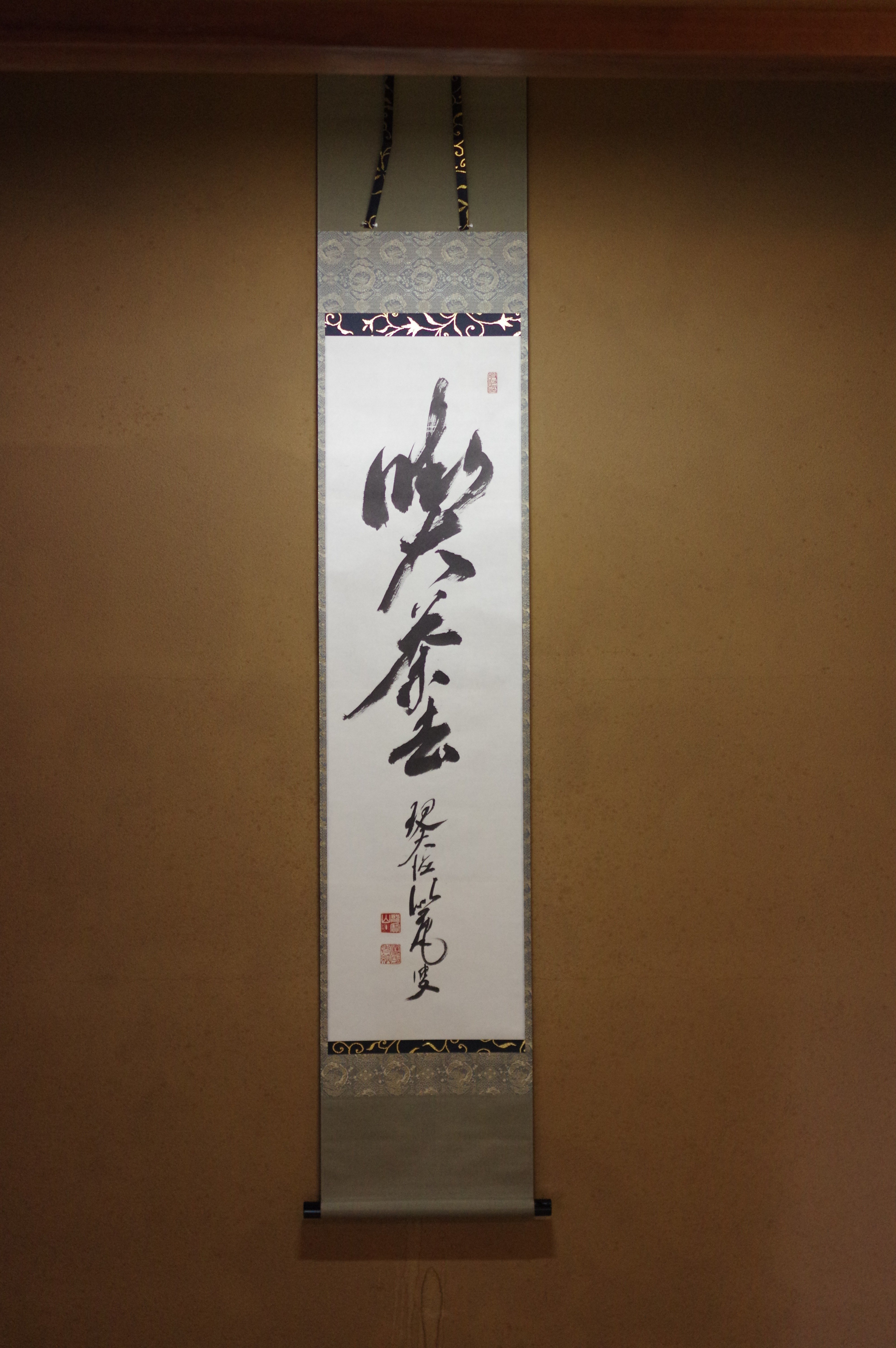 つ*様 吉田正道【真作】『吸尽西江水』栢樹庵 建長寺 茶道具 掛軸2412031 楽天市場】茶道 掛け軸 言葉（掛軸｜アート・美術品・骨董品・民芸品