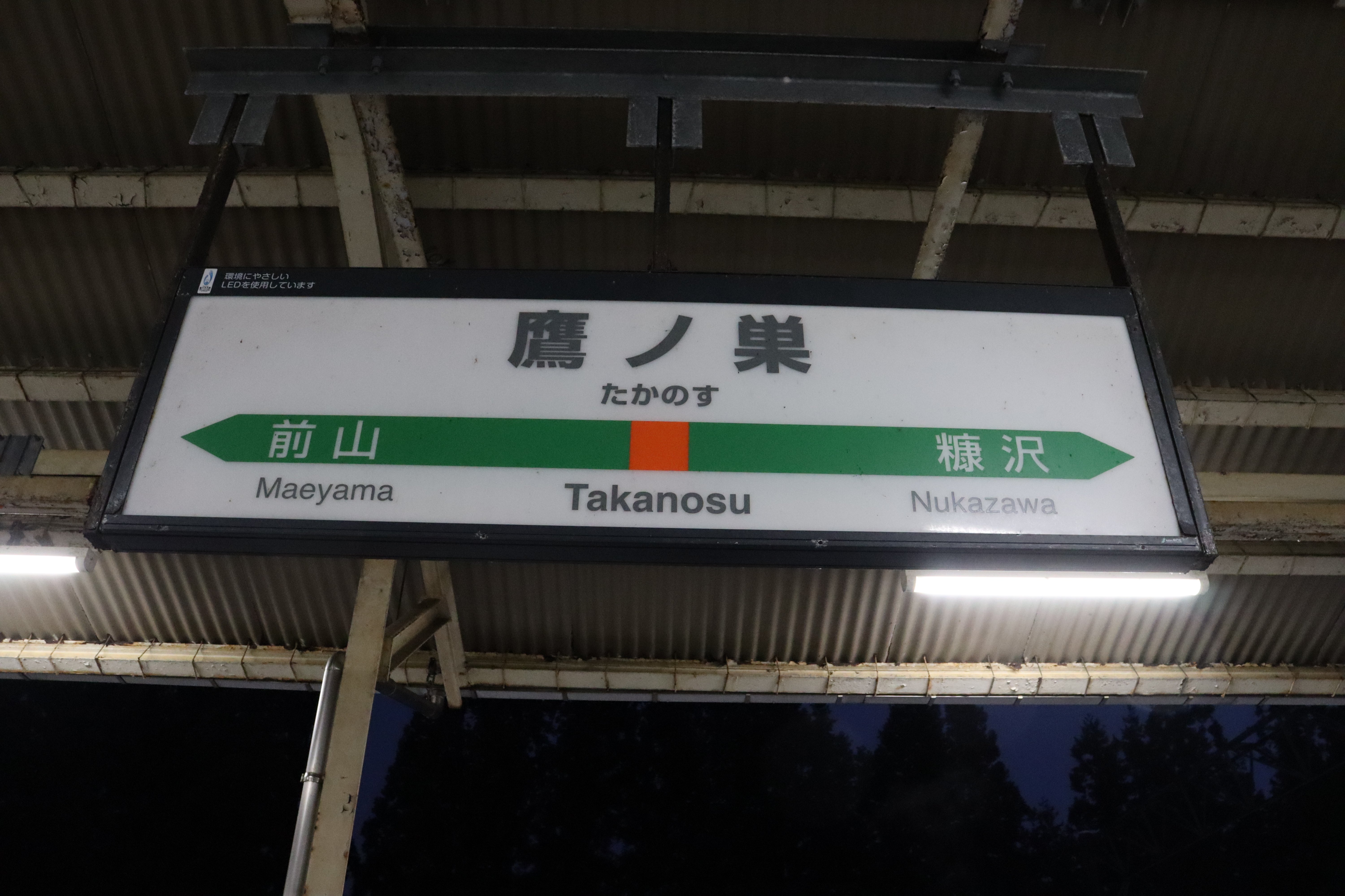 鉄道☆駅の看板☆たかの 鉄道☆駅の看板☆たかの
