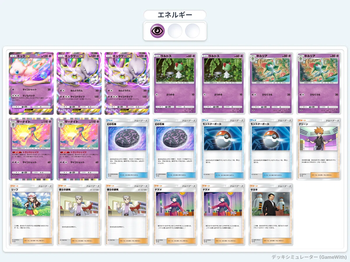 ポケモンカードデッキ　ミュウツー&ミュウネクロ　プラスその他　注意事項あります ポケポケ】ミュウツーデッキ解説｜vento728