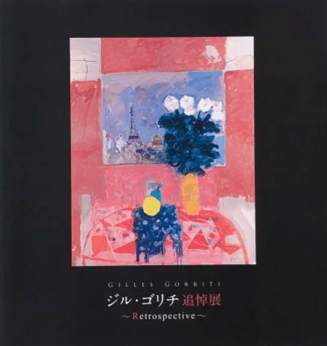 ジル・ゴリチ】油彩 査定 鑑定 買取 致します|井浦歳和 ロイド ジル・ゴリチ】油彩 査定 鑑定 買取 致します|井浦歳和 ロイド