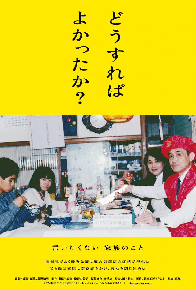 藤野知明監督 『どうすればよかったか？』 ： 家族と統合失調症