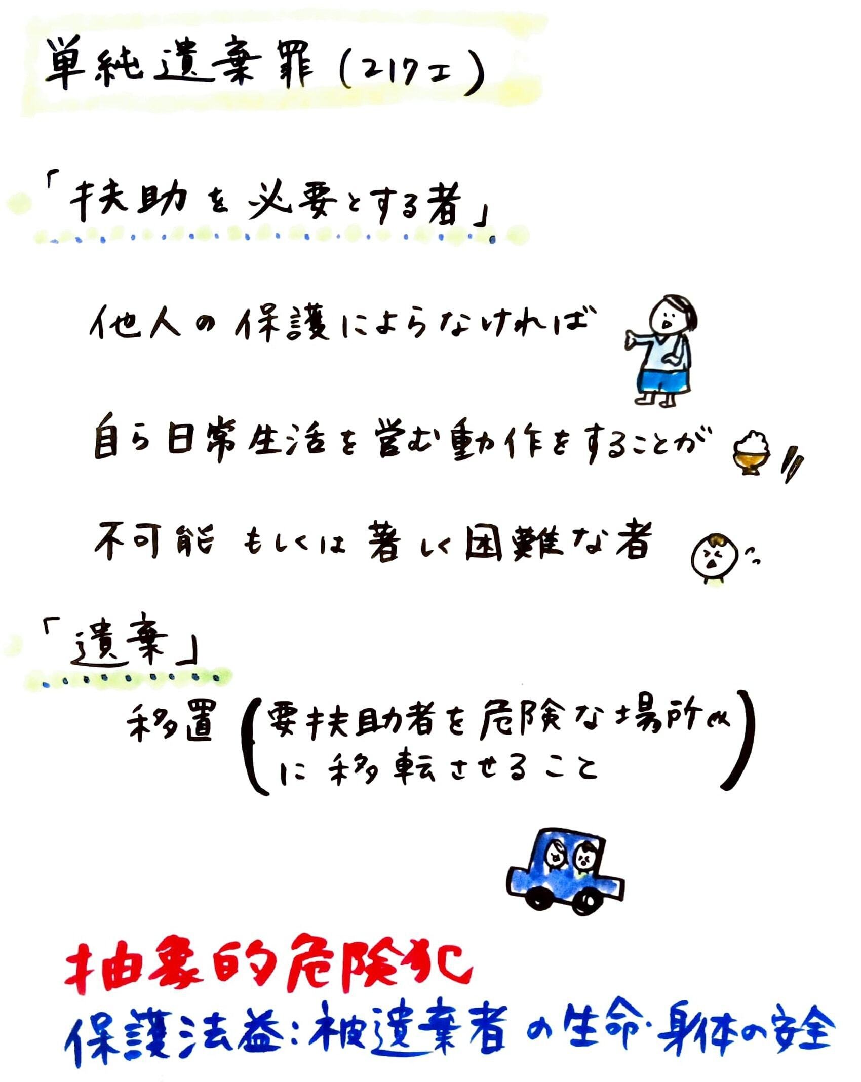 刑法】単純遺棄罪と保護責任者遺棄罪の違いとは？イラスト整理｜熊野芽