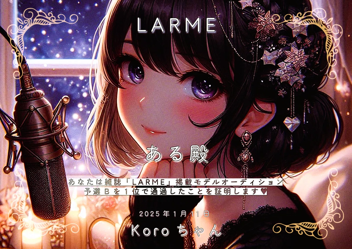 LARME掲載モデルオーディション予選Bある🩵🪽1位記念  <a target=
