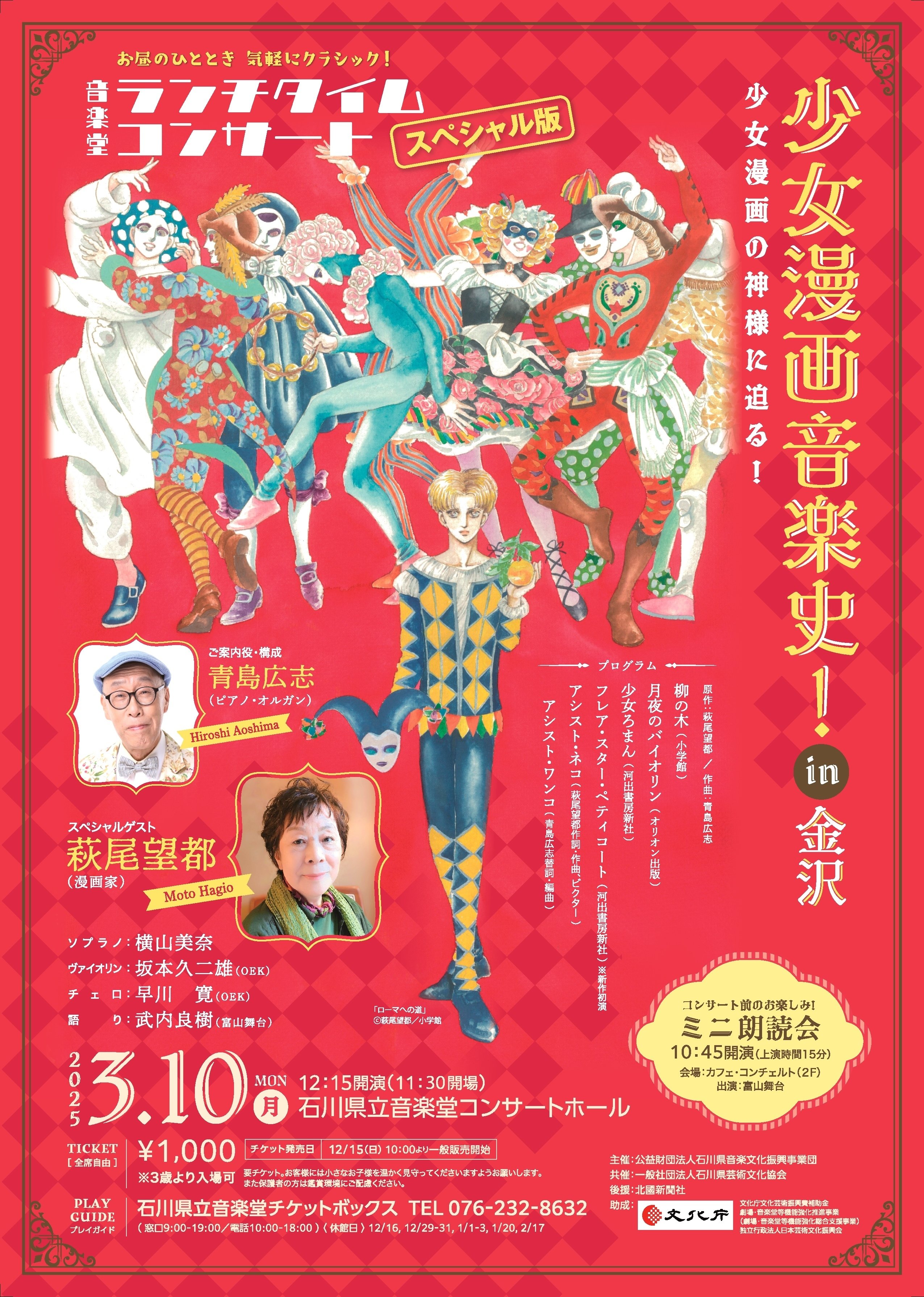 石川県立音楽堂に萩尾望都先生が登場！少女漫画音楽史 in 金沢