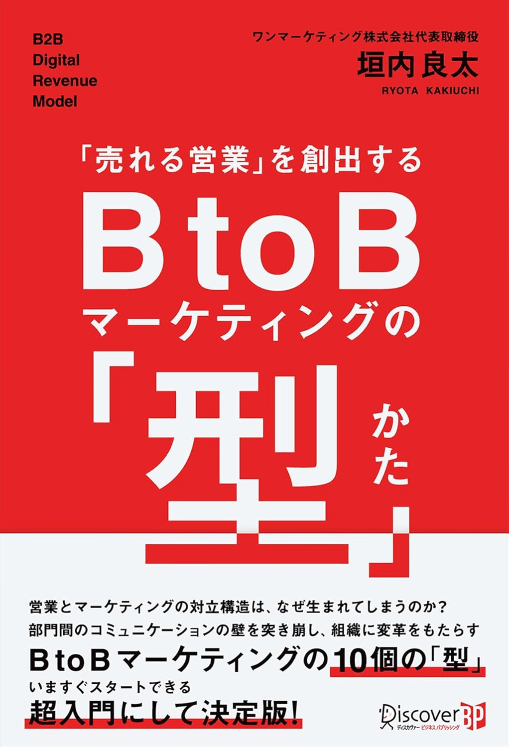 BtoBマーケティング : 日本企業のための成長シナリオ BtoBマーケティング―日本企業のための成長シナリオ | 余田 拓郎