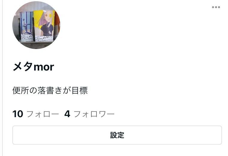 Twitterはじめた＋自己紹介｜メタmor
