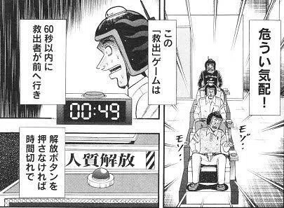 『賭博堕天録カイジ』のひとコマ。友情確認ゲーム「救出」