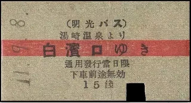 硬券0142 明光バス｜バス船舶硬券切符研究会
