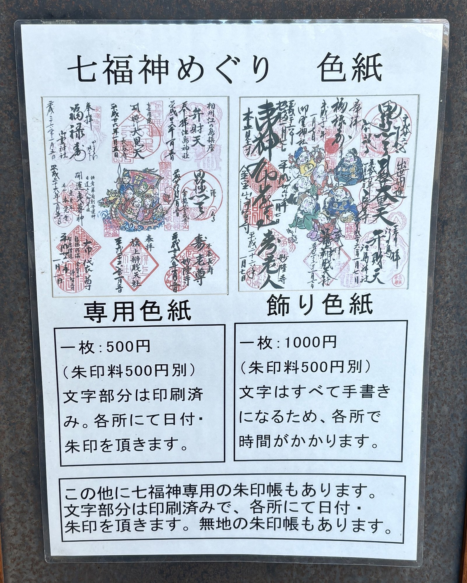 鎌倉江ノ島七福神 御朱印 鎌倉江島神社 七福神 9枚御朱印 鎌倉・江の島