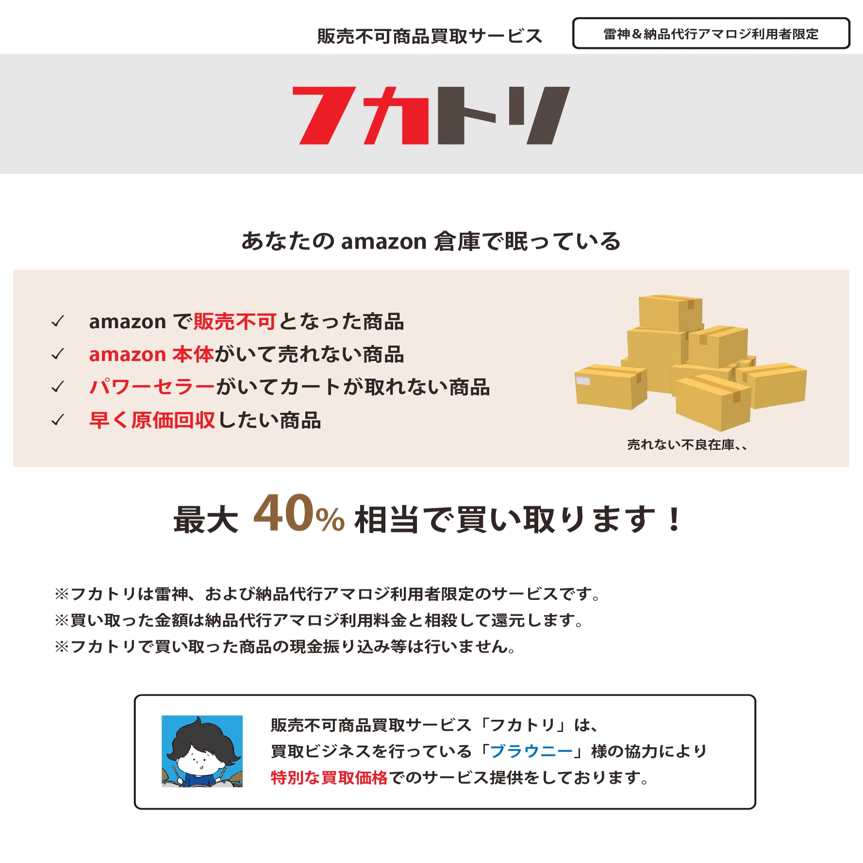 販売不可在庫買取サービス「フカトリ」｜納品代行アマロジ