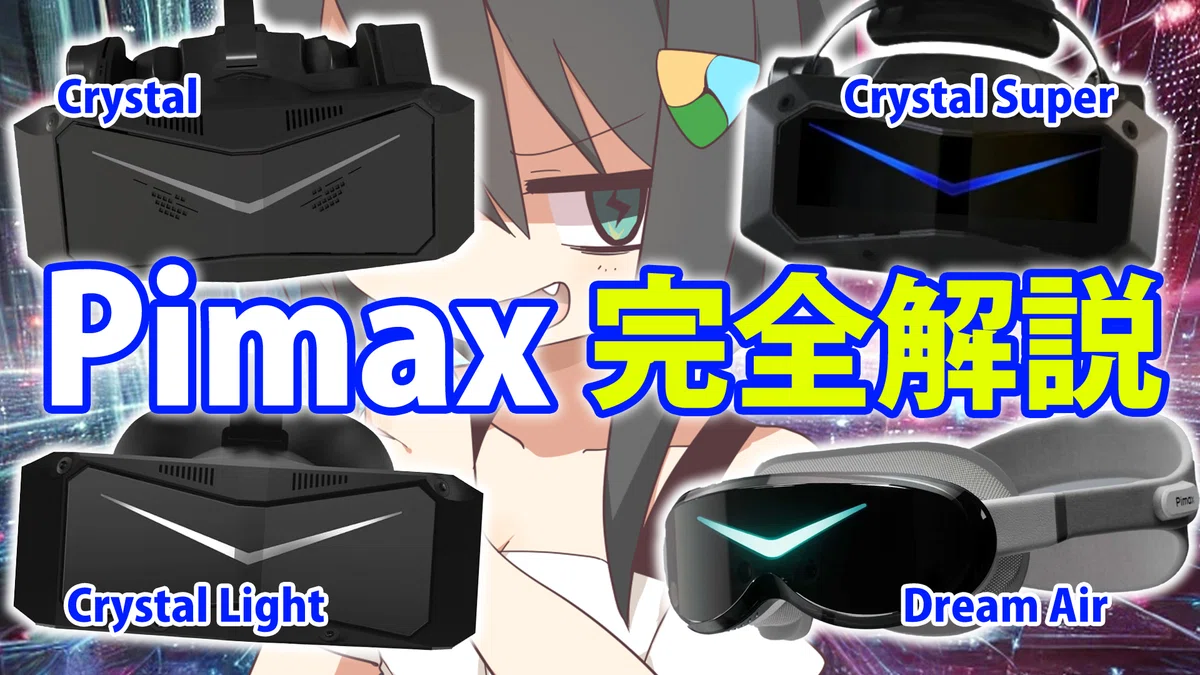 Pimax最新クセつよVRシリーズ完全解説 & Crystal Light実食レビュー 