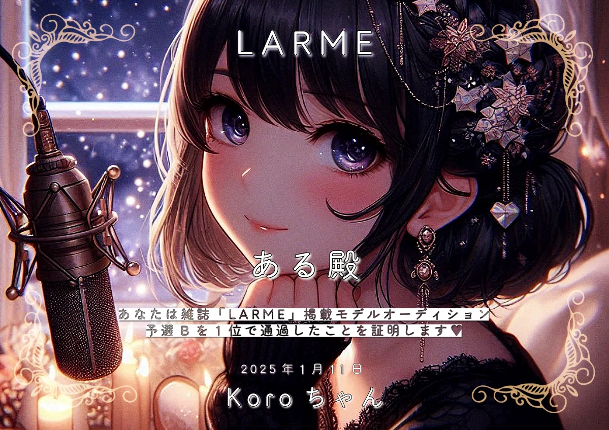 LARME掲載モデルオーディション予選Bある🩵🪽1位記念賞状🥇　LARME掲載モデルオーディション予選Bある🩵🪽1位記念  <a target=