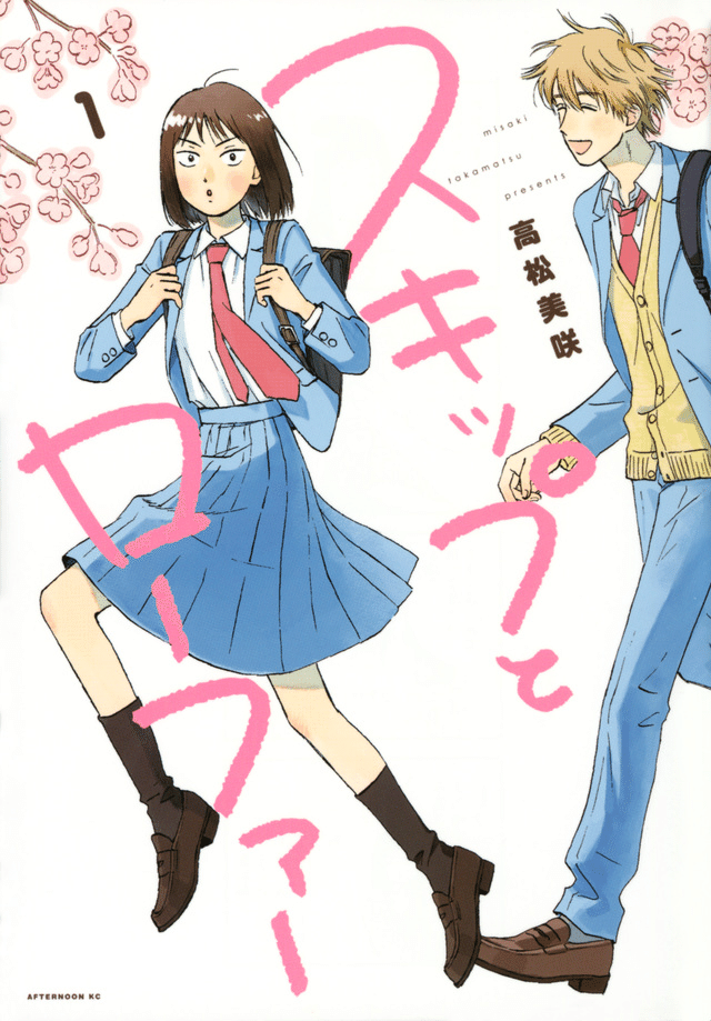 Amazon.co.jp: スキップとローファー(8) (アフタヌーンKC