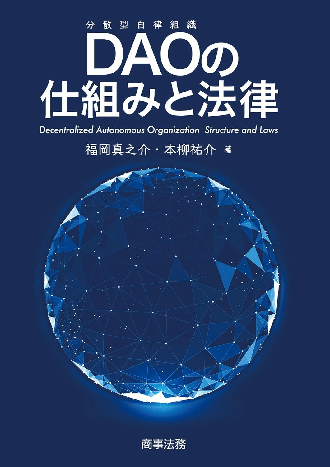 DAOを学ぶためにおすすめの本/書籍7選｜webdrawer 図解ポケット 次