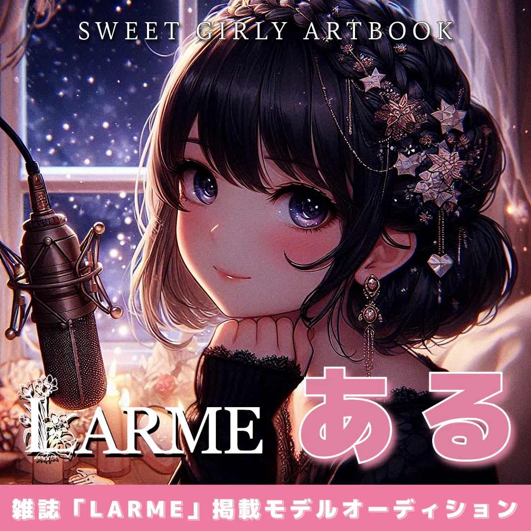 LARME掲載モデルオーディション予選Bある🩵🪽1位記念  <a target=