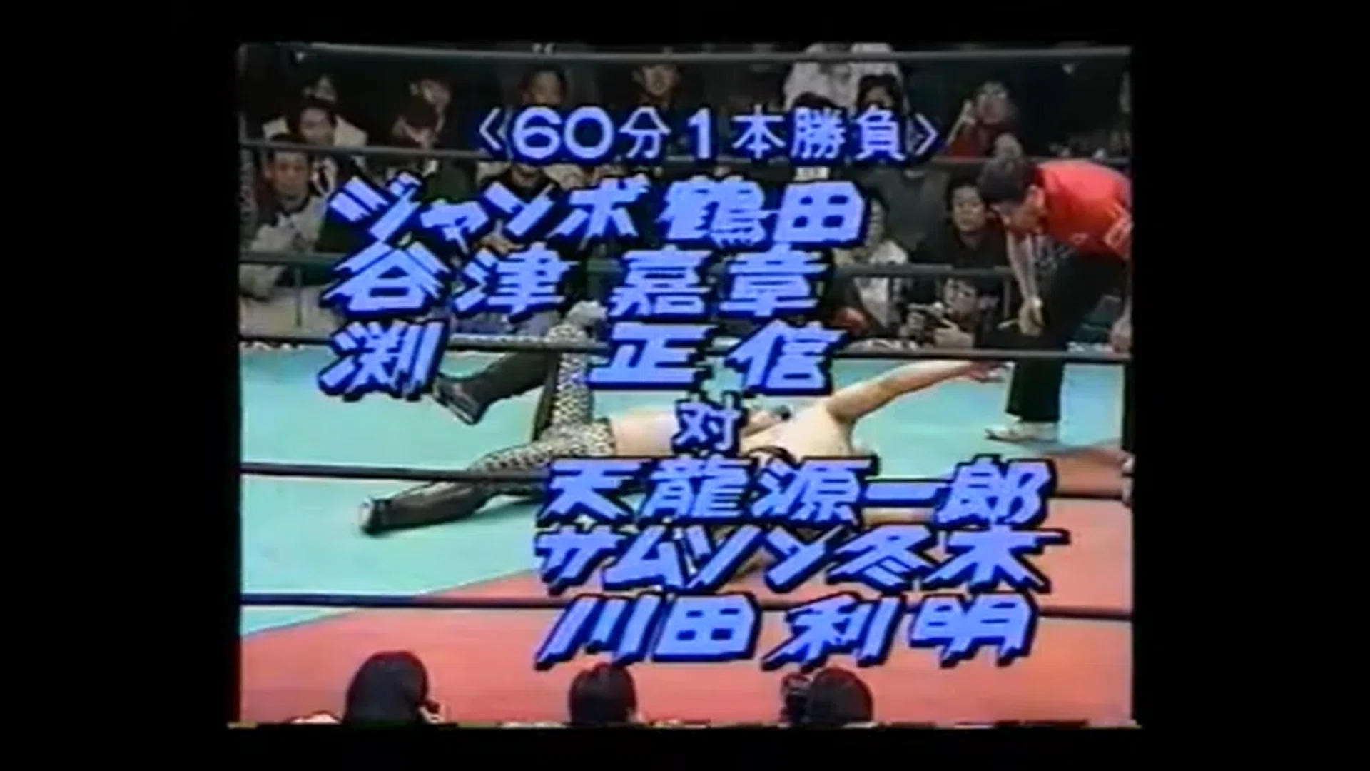 全日本プロレス 1989/1/28｜ア-バンゲリラ