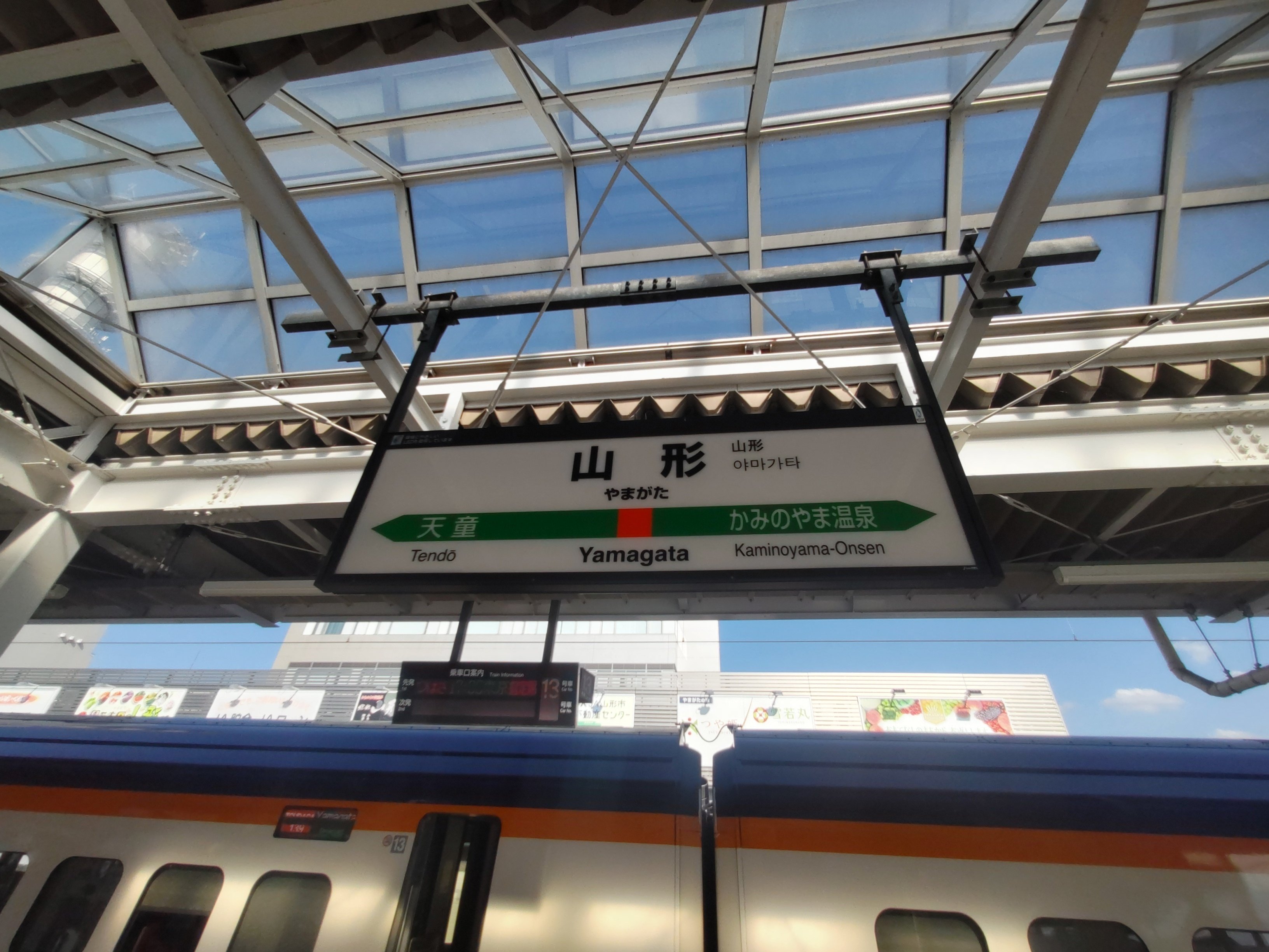 Q12.山形新幹線E8系に乗りたい】1.溜池山王から山形まで｜青条