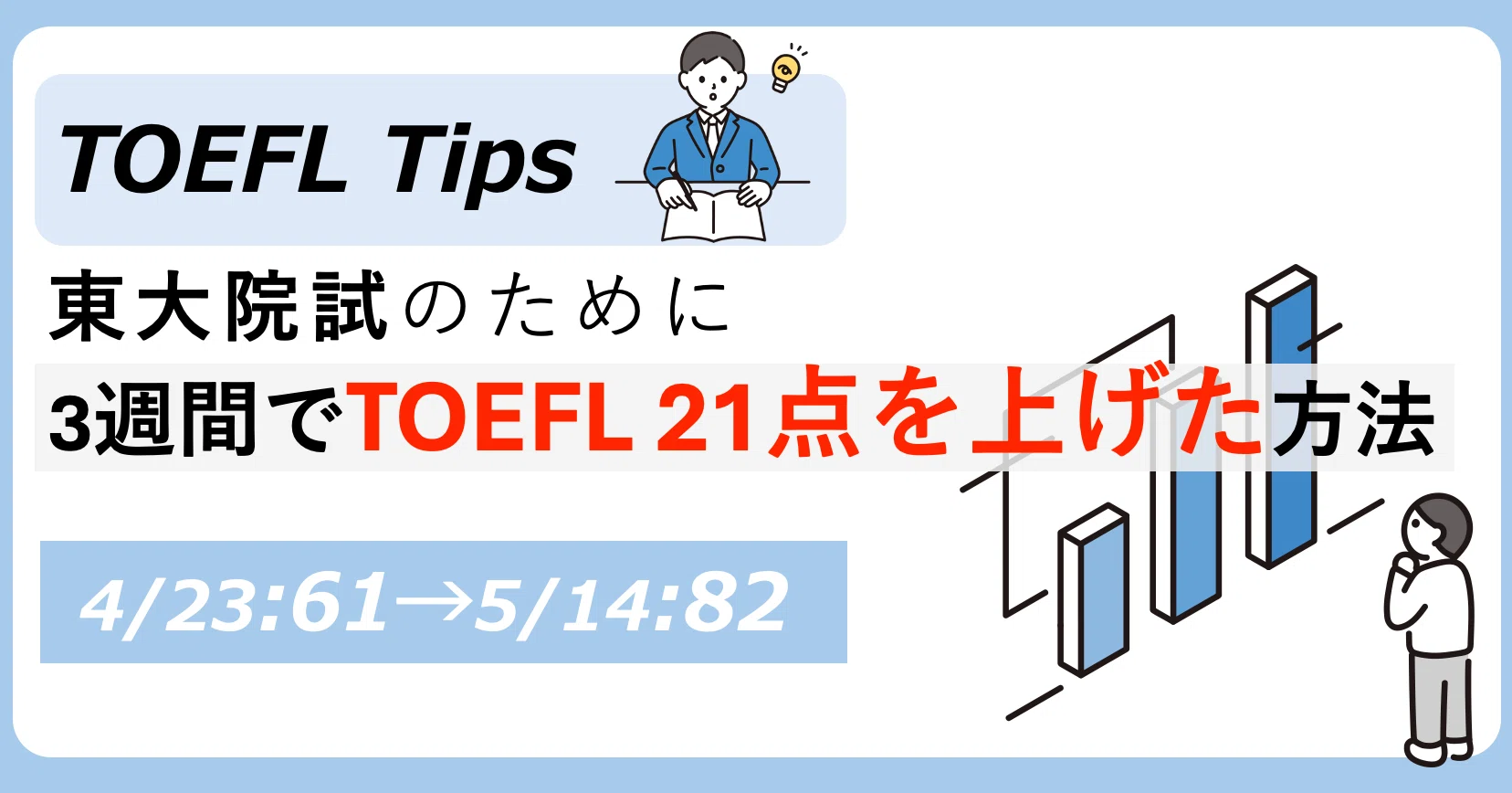 大学院入試の全て] 東大院試＆科学大院試W合格が教える、院試の1年