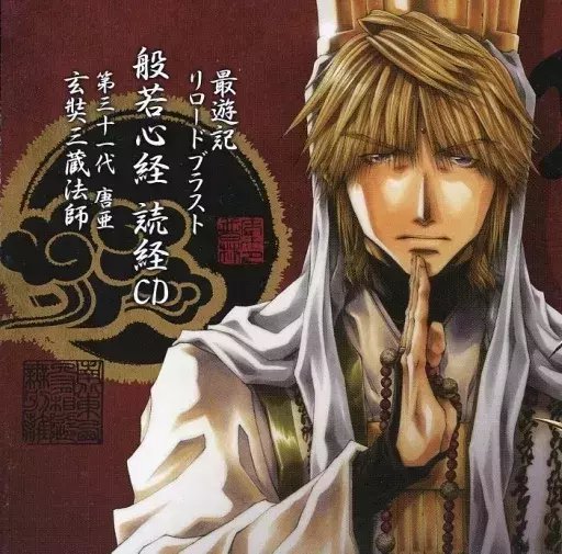 最遊記 関連CD まとめ|kizico 最遊記 関連CD まとめ|kizico