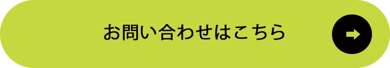お問い合わせはこちら