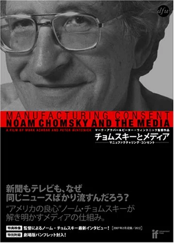 映画『チョムスキーとメディア マニュファクチャリング・コンセント 