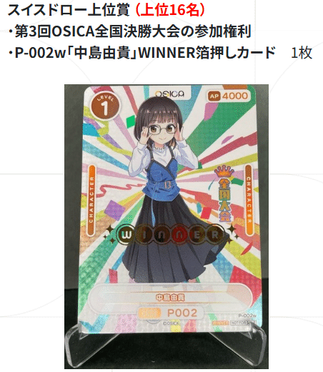 OSICA 中島由貴 winnerプロモ くし