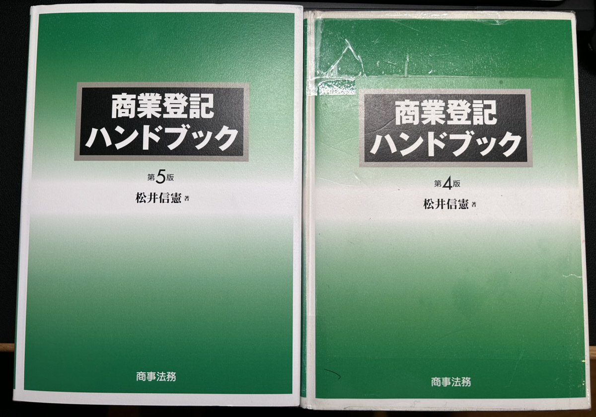 商業登記ハンドブック〔第4版〕 | 松井 信憲 |本 | 通販 | Amazon