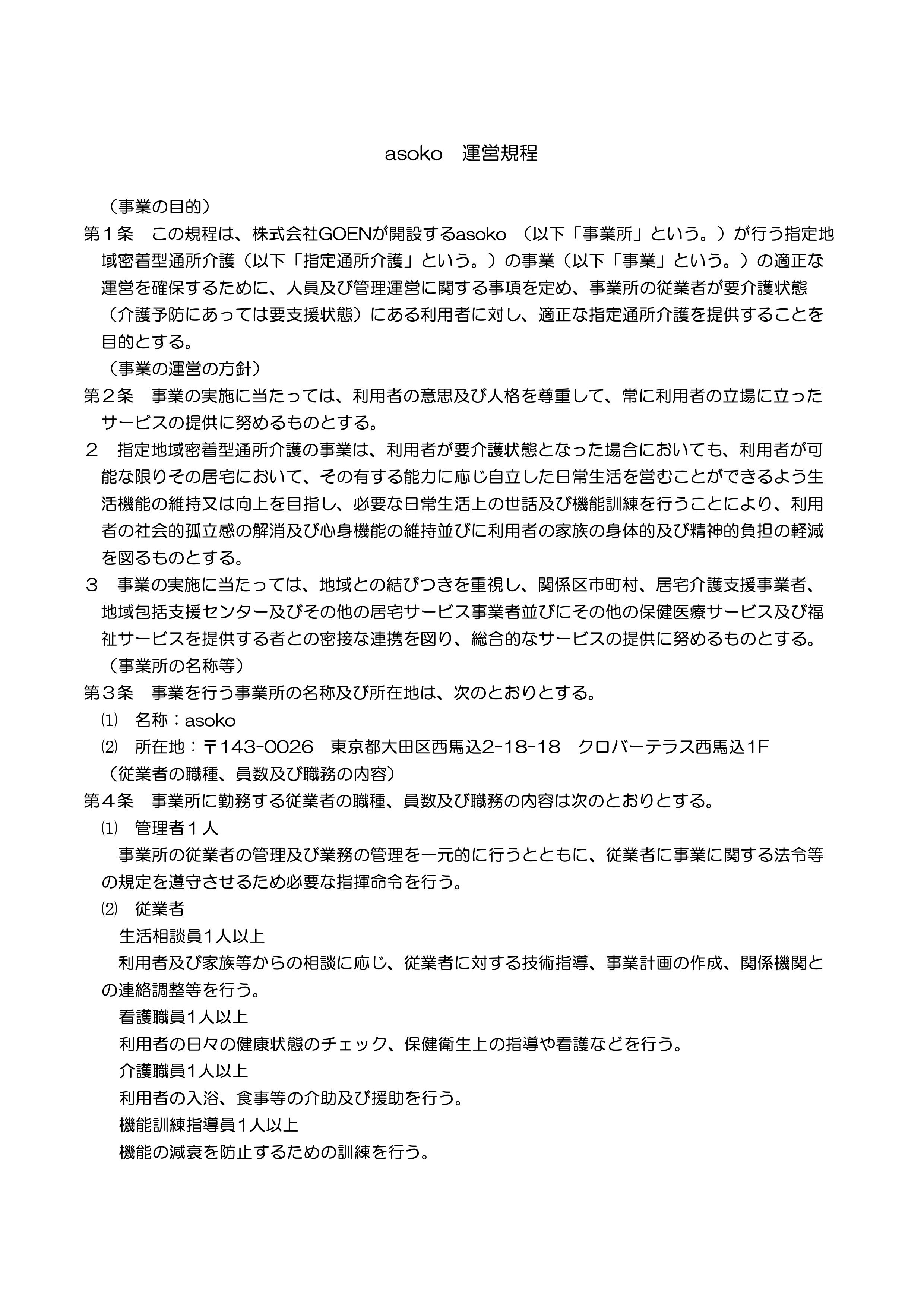 asoko 運営規定 / 重要事項説明書 兼 契約書別紙｜株式会社GOEN
