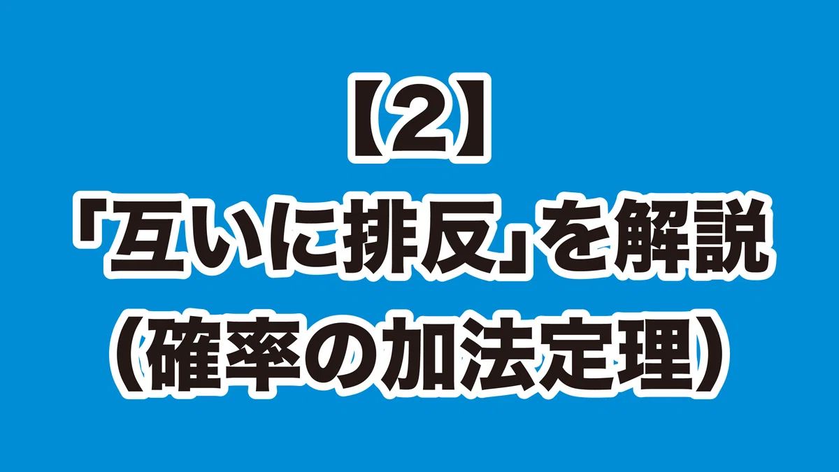 【サッカーと確率】互いに排反／確率の加法定理｜妙高Web屋 宮下 晃弘