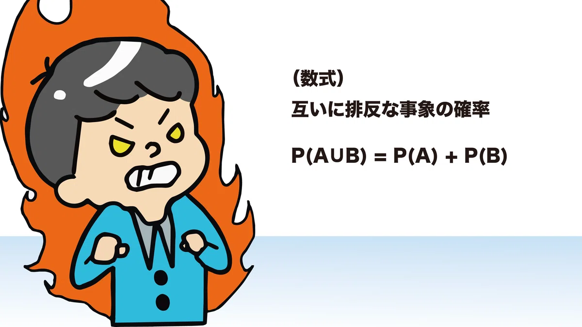 【サッカーと確率】互いに排反／確率の加法定理｜妙高Web屋 宮下 晃弘