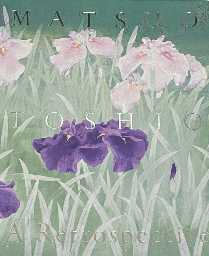 松尾敏男】日本画、木版画他、各種版画 査定 鑑定 買取 致します｜井浦