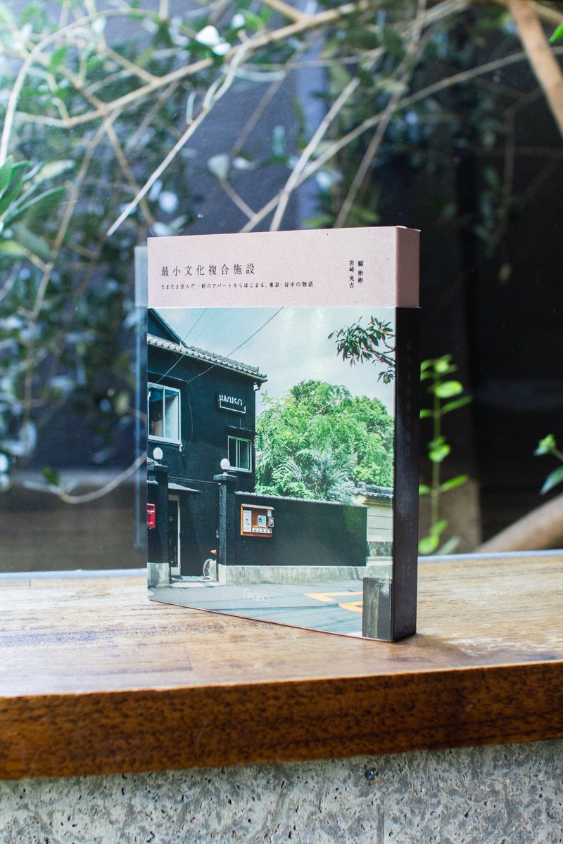 2月16日 ｜『最小文化複合施設―たまたま住んだ一軒のアパートからはじまる、東京・谷中の物語―』出版記念イベント｜恵文社 | 本にまつわるあれこれのお店