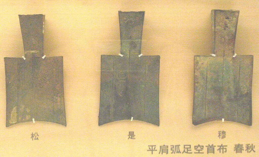 四*人様 方足布　莆子　古文銭 　春秋戦国　楚楚　中国 　貨幣 方足布 安陽 古文銭 春秋戦国 魏 旧貨幣 - メルカリ