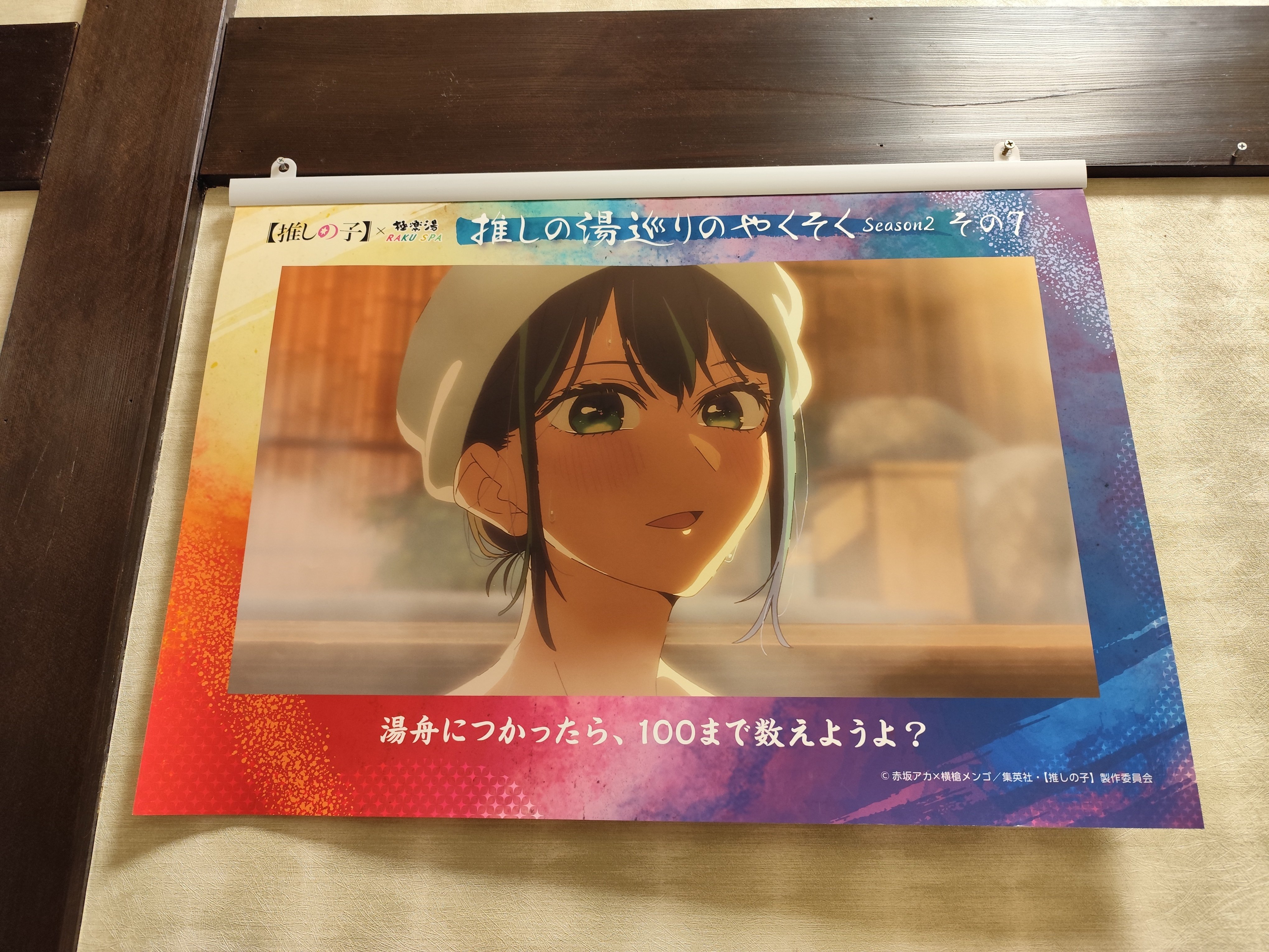 推しの子】×極楽湯・RAKU SPA(らくスパ)第2弾コラボ|てんくず 推しの子】×極楽湯・RAKU SPA(らくスパ)第2弾コラボ|てんくず