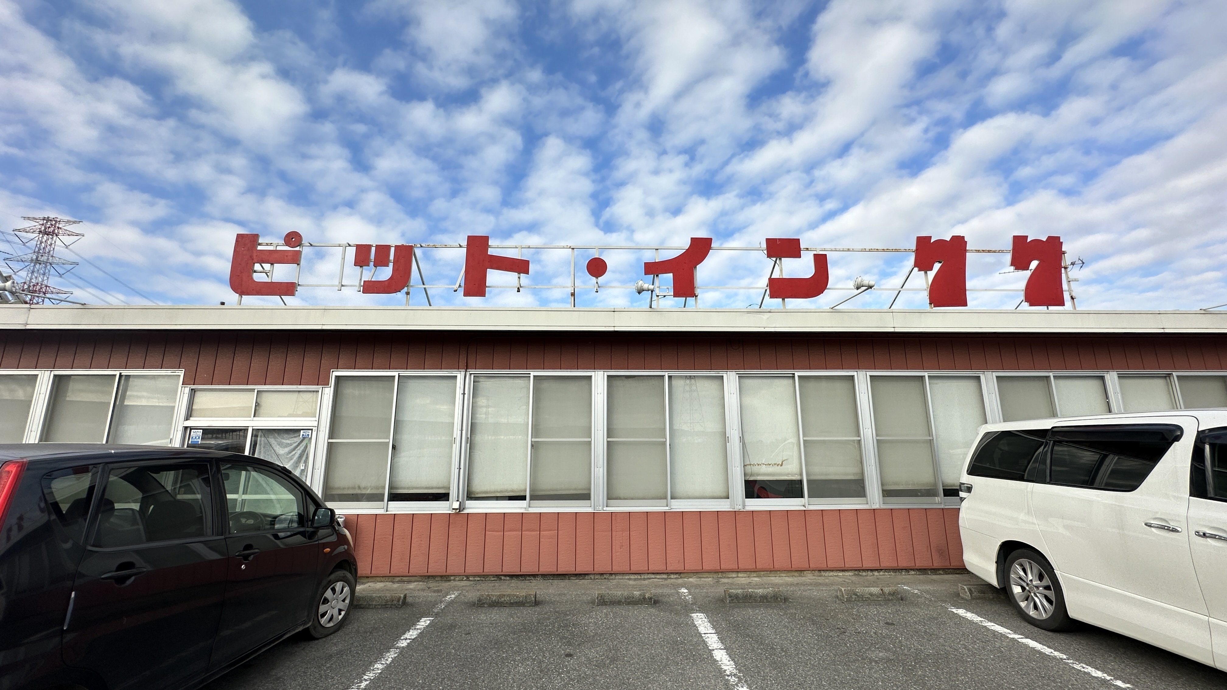 群馬時間.jp】第2回:昭和の香り漂う「ピットイン77」群馬のレトロ