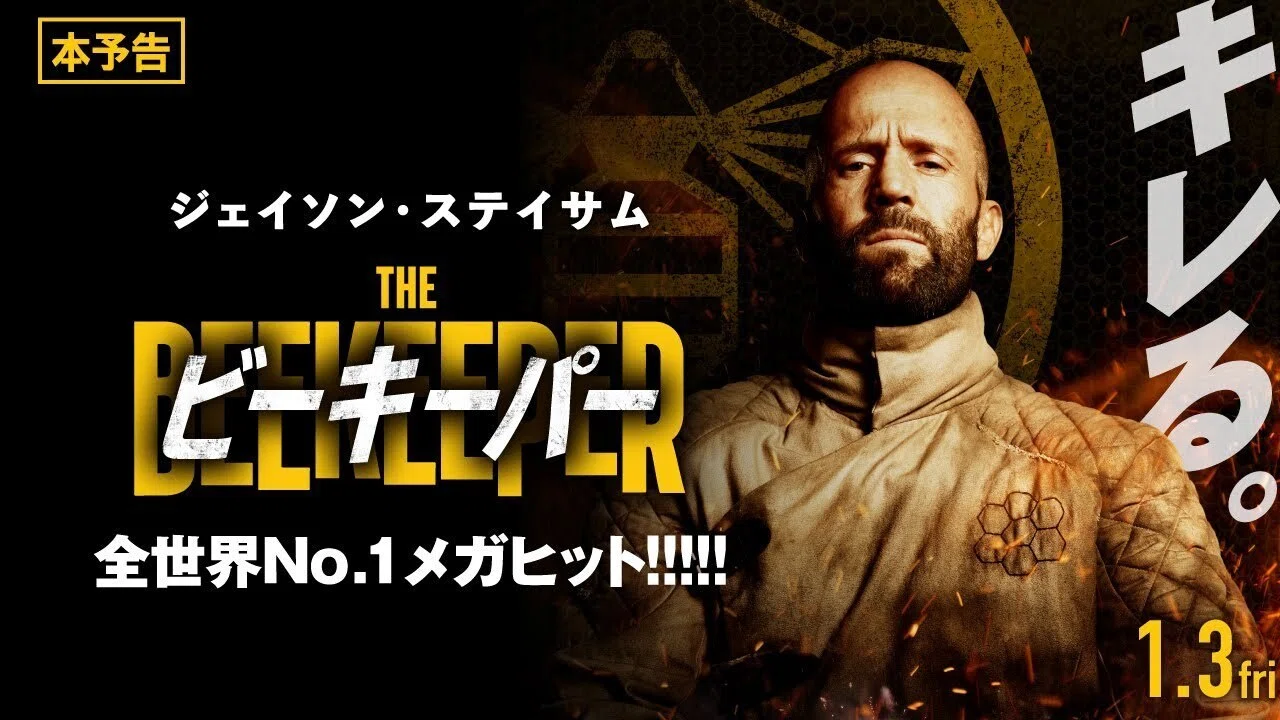 一週遅れの映画評：『ビーキーパー』半倍数性の説明は後日で。｜す