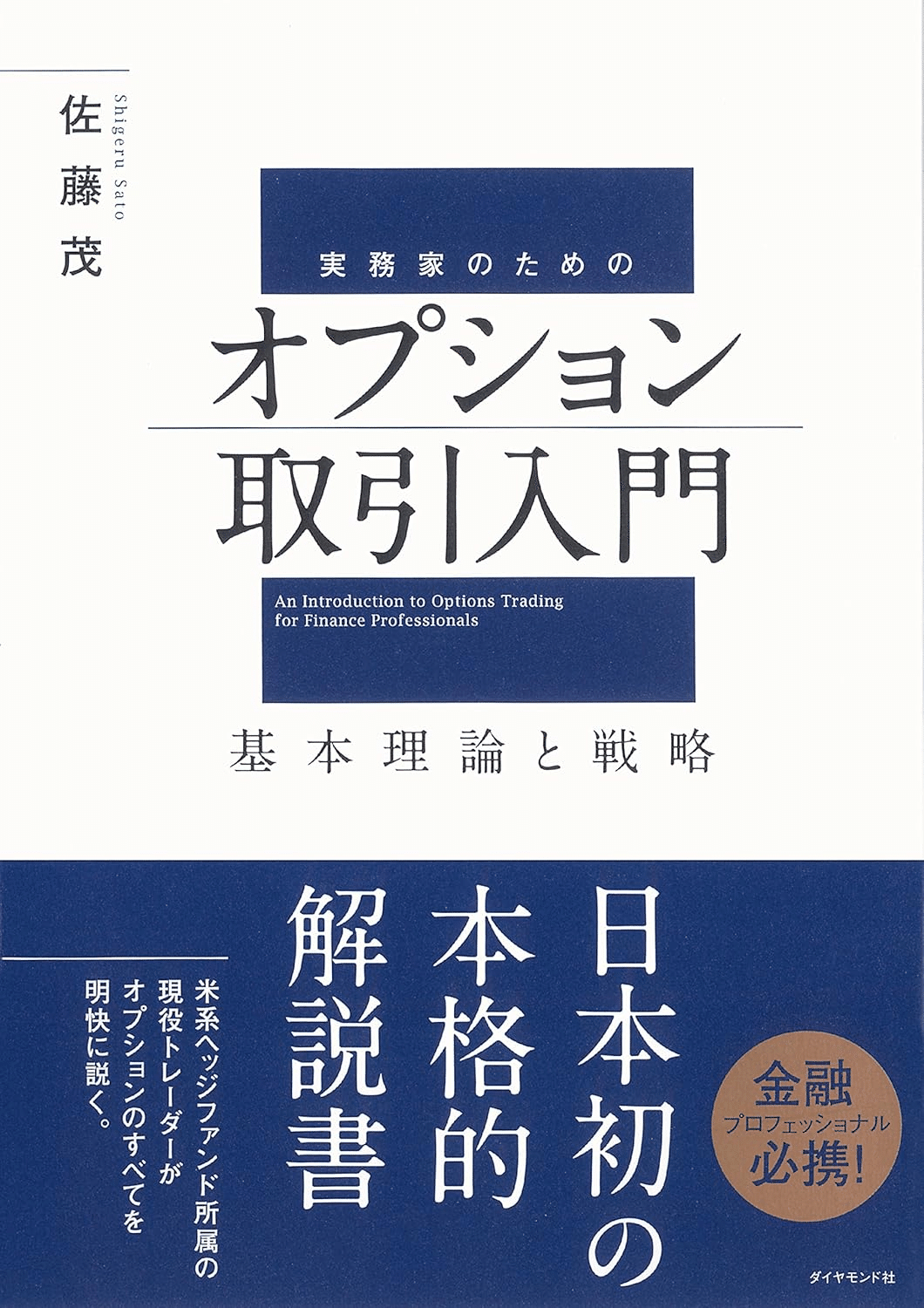 オプション その基本と取引戦略 オプション その基本と取引戦略 オプション 改訂新版: その基本