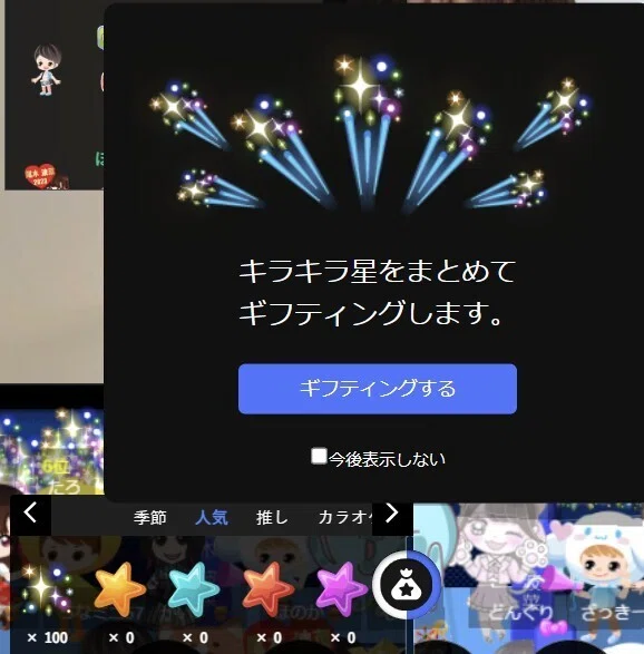 「100キラ✨」キラキラ星をまとめてギフティング