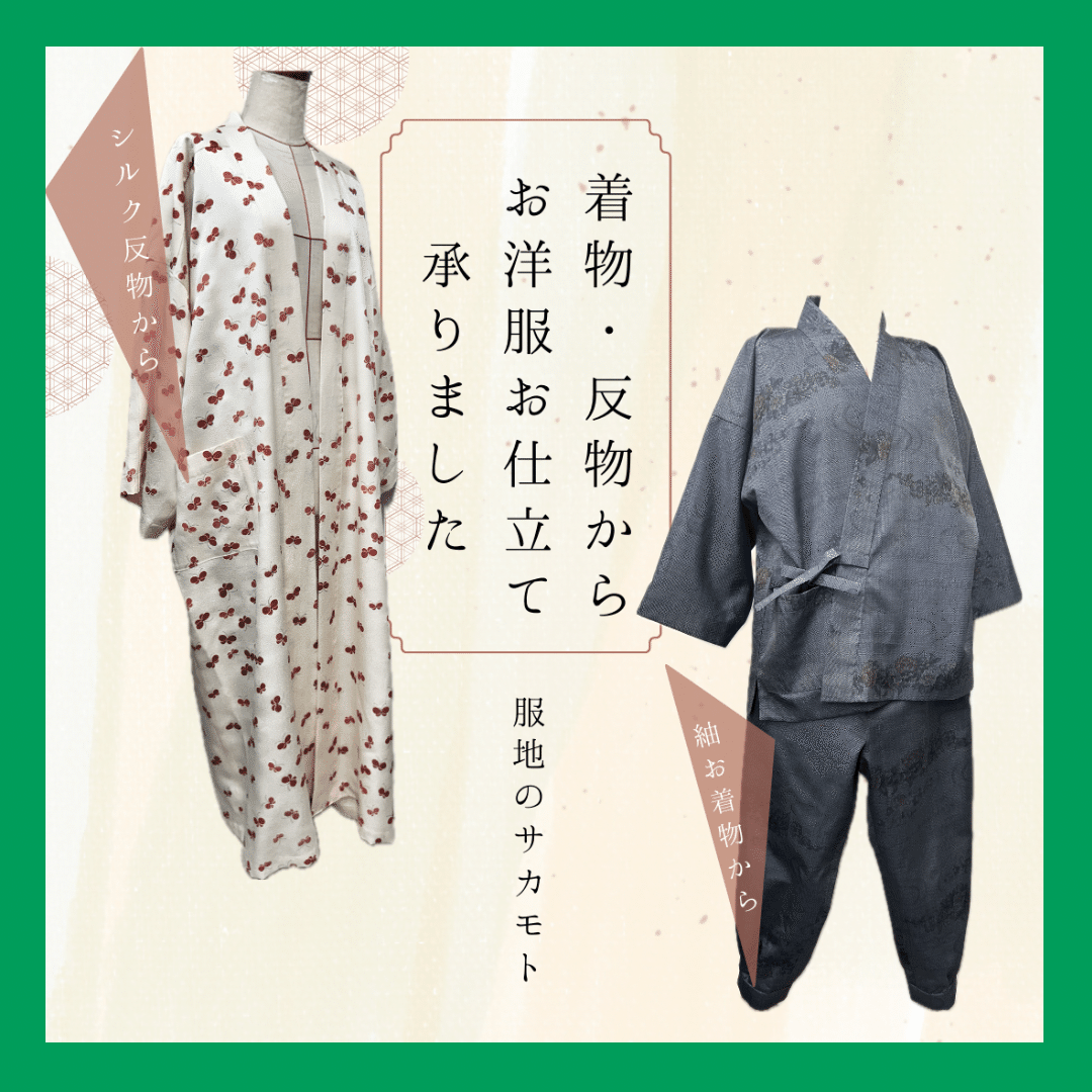 お着物・反物からお洋服にリメイク♪お仕立てを承りました🪡｜服地の