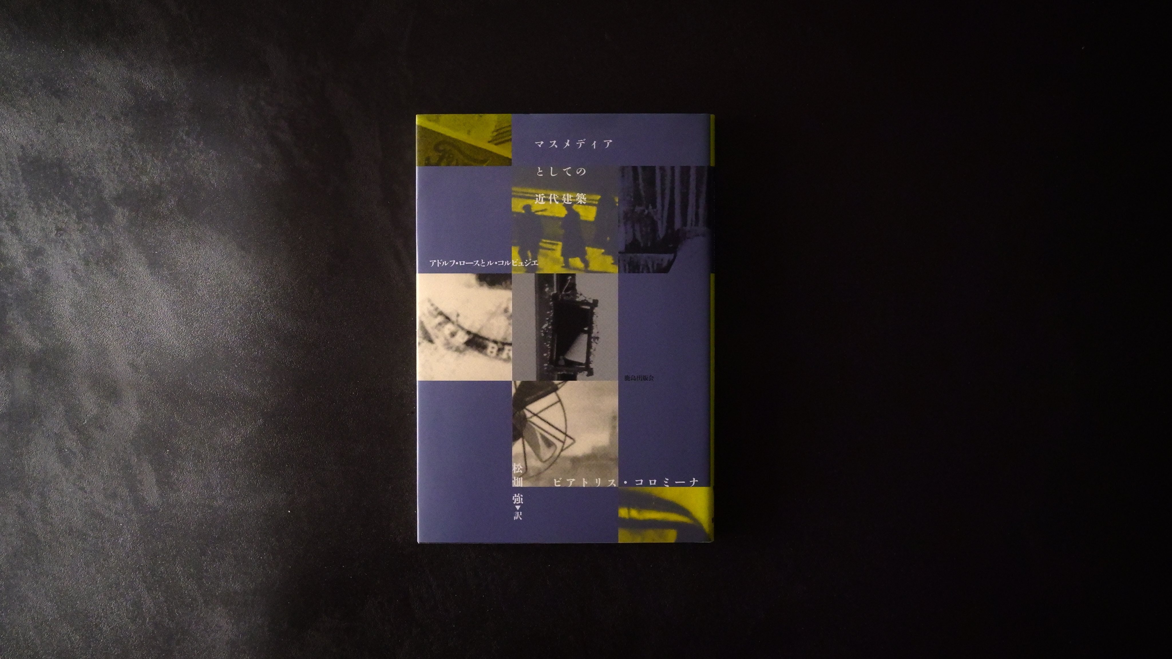本紹介『マスメディアとしての近代建築』『渡邊洋治建築作品集