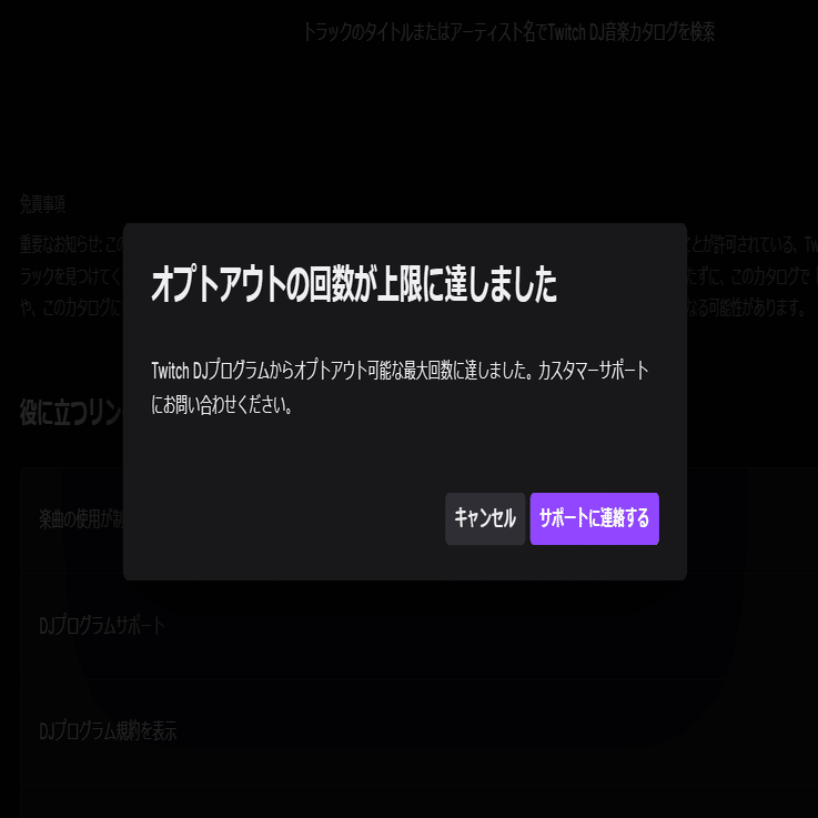 Twitch] DJプログラムのオプトアウト（解除）回数には上限があります