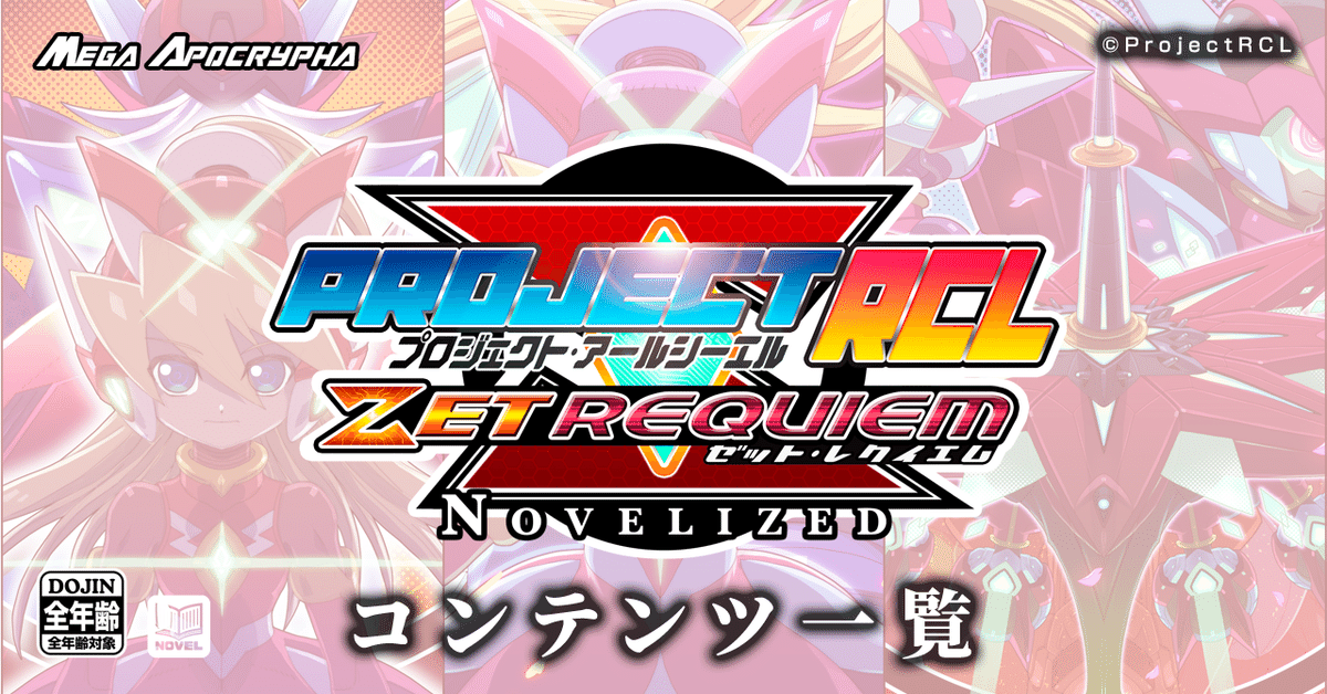 PrejectRCL ZET REQUIEM:NOVELIZED 01-紅を継ぐ者 小説本文 PrejectRCL ZET REQUIEM:NOVELIZED 01-紅を継ぐ者 小説本文