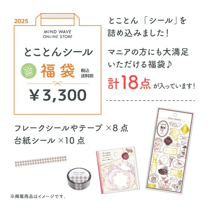 シール沼の住人がマインドウェイブの福袋とセール品を徹底検証してみ