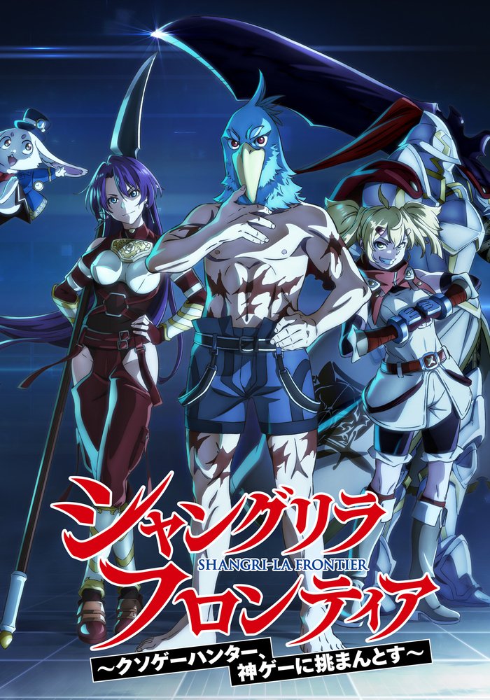 シャングリラフロンティア」に講談社の本質を見た｜yoh