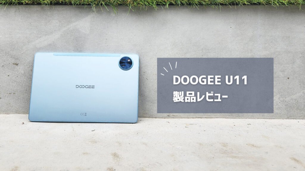 DOOGEE U11】価格以上の快適性で仕事がはかどる11インチ DOOGEE U11】価格以上の快適性で仕事がはかどる11インチ